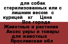 pro pian light для собак стерилизованных или с лишним весом. с курицей14 кг  › Цена ­ 3 150 - Все города Животные и растения » Аксесcуары и товары для животных   . Ярославская обл.,Ярославль г.